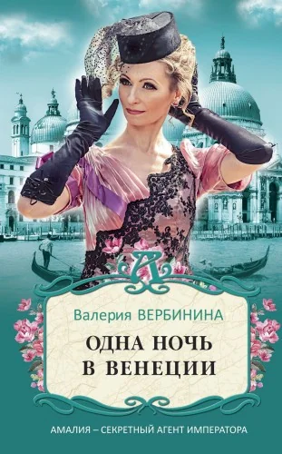 Обложка книги «Одна ночь в Венеции»