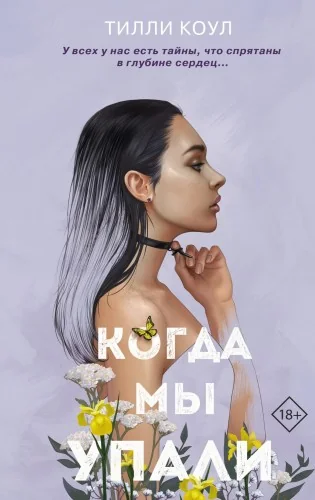 Обложка книги «Братья Карилло. Когда мы упали»