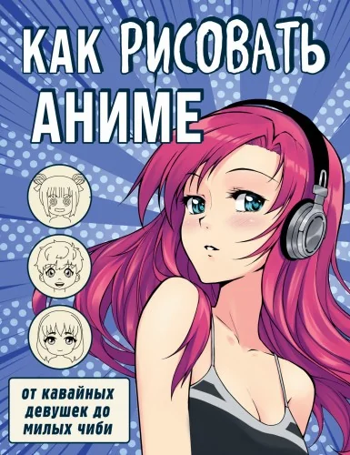 Обложка книги «Как рисовать аниме. От кавайных девушек до милых чиби»