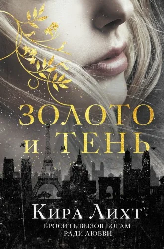 Обложка книги «Золото и тень»
