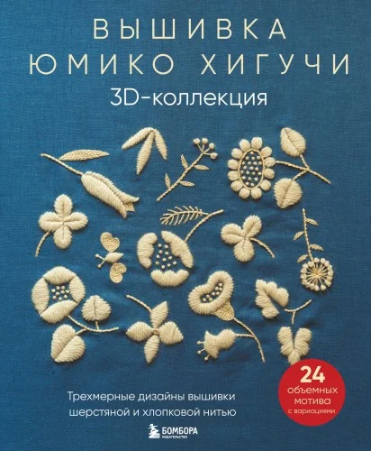 Обложка книги «Вышивка Юмико Хигучи. 3D-коллекция. Трехмерные дизайны вышивки шерстяной и хлопковой нитью»