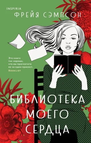 Обложка книги «Библиотека моего сердца»