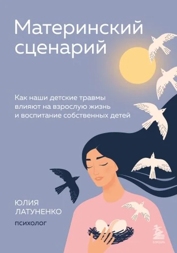 Обложка книги «Материнский сценарий: как наши детские травмы влияют на взрослую жизнь и воспитание собственных детей»