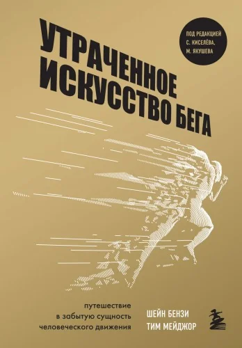 Обложка книги «Утраченное искусство бега. Путешествие в забытую сущность человеческого движения»