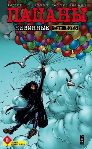 Обложка книги «The Boys: Пацаны. Том 7. Невинные»