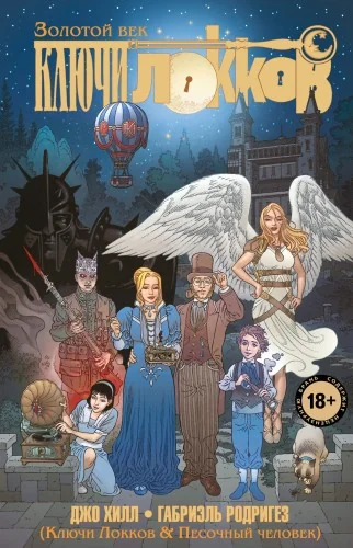 Обложка книги «Ключи Локков. Том 7. Ключи Локков & Песочный человек»