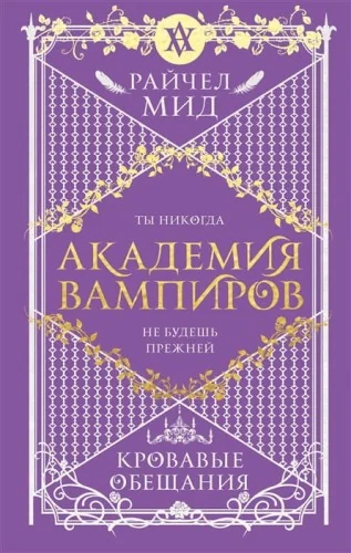 Обложка книги «Академия вампиров. Книга 4. Кровавые обещания»