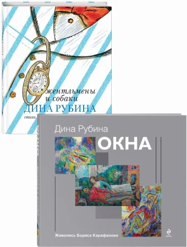 Обложка книги «Дина Рубина для детей (Окна, Джентльмены и собаки). Комплект из 2 книг»