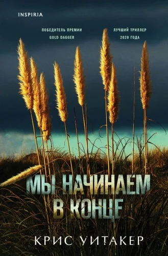 Обложка книги «Мы начинаем в конце»