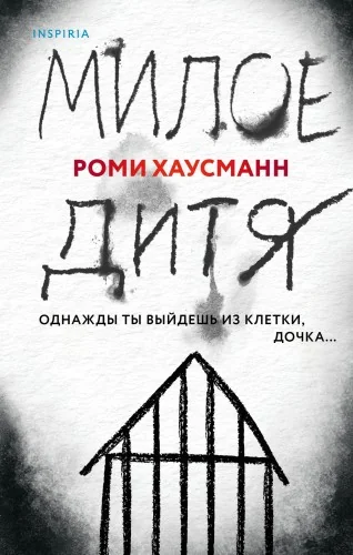 Обложка книги «Милое дитя»