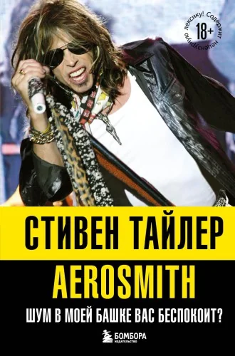 Обложка книги «Аэросмит. Шум в моей башке вас беспокоит?»
