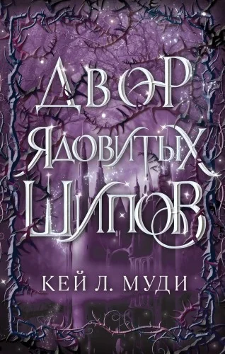 Обложка книги «Двор ядовитых шипов (#1)»