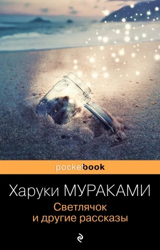 Обложка книги «Светлячок и другие рассказы (Pocket book)»