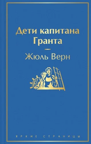 Обложка книги «Дети капитана Гранта»