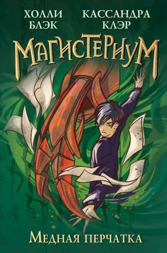 Обложка книги «Магистериум. Медная перчатка»