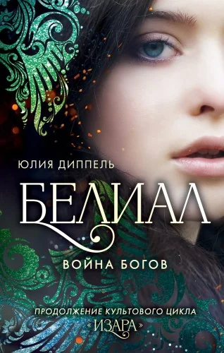 Обложка книги «Белиал. Война богов (#1)»
