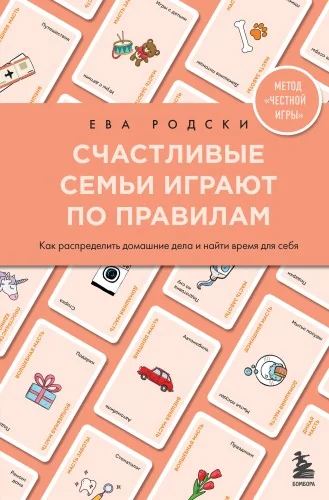 Обложка книги «Счастливые семьи играют по правилам»