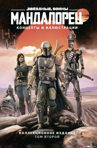 Обложка книги «Звёздные войны. Мандалорец. Концепты и иллюстрации. Коллекционное издание. Том 2»