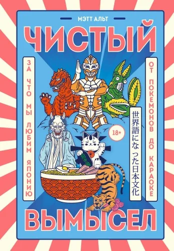 Обложка книги «Чистый вымысел. За что мы любим Японию: от покемонов до караоке»