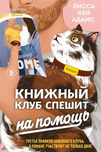 Обложка книги «Bromance. Книжный клуб спешит на помощь»