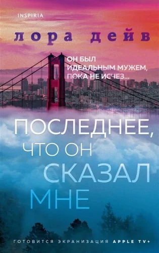 Обложка книги «Последнее, что он сказал мне»