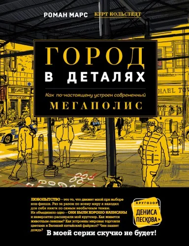 Обложка книги «Город в деталях: как по-настоящему устроен современный мегаполис»