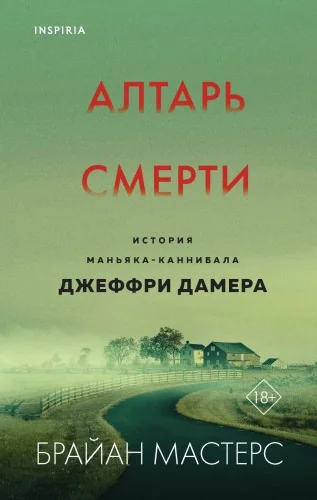 Обложка книги «Алтарь смерти. История маньяка-каннибала Джеффри Дамера»