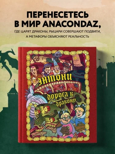 Обложка книги «Энтони: Дорога к дракону»