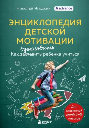 Обложка книги «Энциклопедия детской мотивации»
