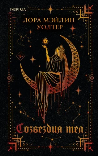 Обложка книги «Созвездия тел»