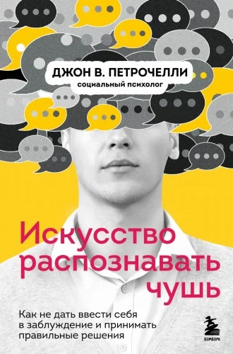 Обложка книги «Искусство распознавать чушь. Как не дать ввести себя в заблуждение и принимать правильные решения»