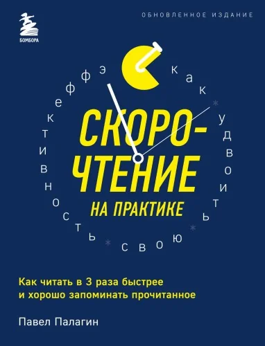 Обложка книги «Скорочтение на практике. Как читать в 3 раза быстрее и хорошо запоминать прочитанное (обновленное издание)»