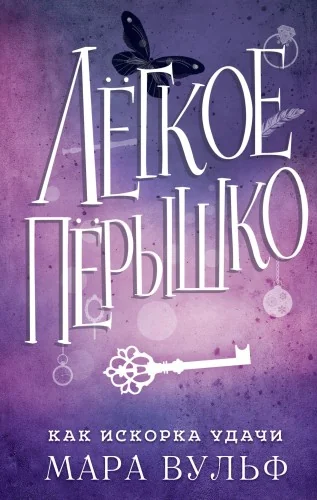 Обложка книги «Лёгкое пёрышко. Как искорка удачи (#7)»