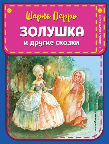 Обложка книги «Золушка и другие сказки»