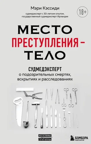 Обложка книги «Место преступления – тело. Судмедэксперт о подозрительных смертях, вскрытиях и расследованиях»