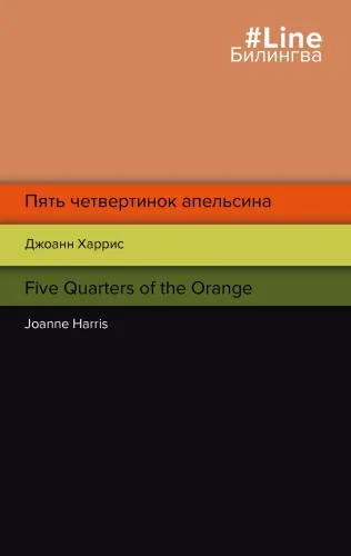 Обложка книги «Пять четвертинок апельсина. Five Quarters of the Orange»