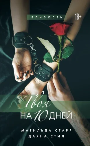 Обложка книги «Твоя на 10 дней»
