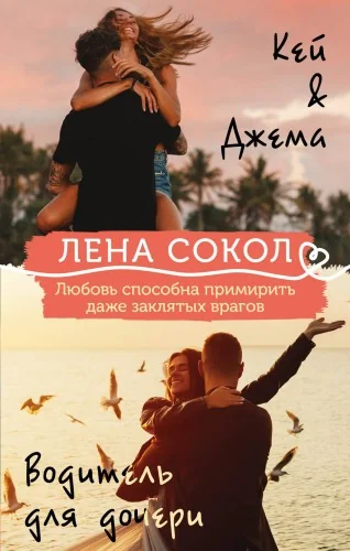 Обложка книги «Кей&Джема + Водитель для дочери (комплект)»