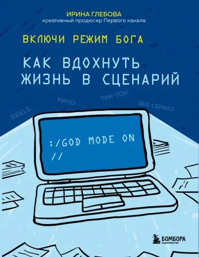Обложка книги «Включи режим Бога: как вдохнуть жизнь в сценарий»