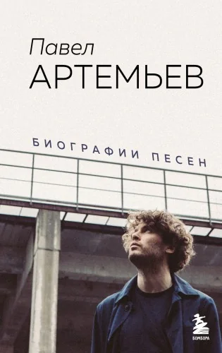 Обложка книги «Павел Артемьев. Биографии песен»