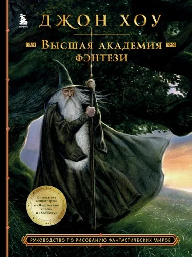 Обложка книги «Высшая академия фэнтези. Руководство по рисованию фантастических миров»