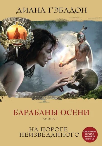 Обложка книги «Барабаны осени (комплект из 2 книг)»