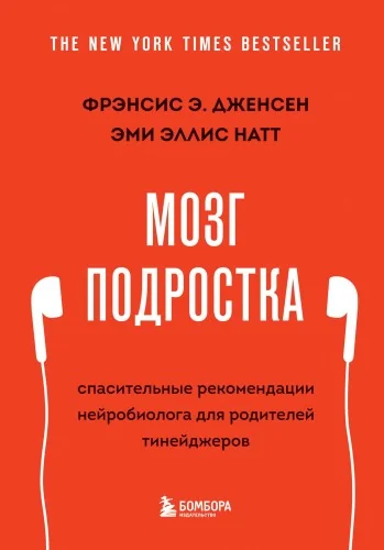 Обложка книги «Мозг подростка. Спасительные рекомендации нейробиолога для родителей тинейджеров (обновленное издание)»