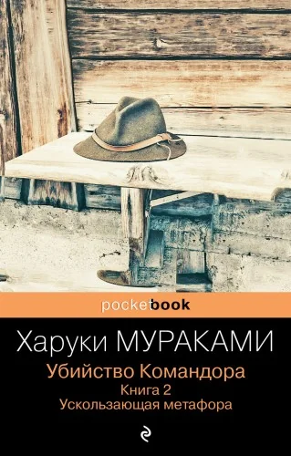 Обложка книги «Убийство Командора. Книга 2. Ускользающая метафора (ПБ)»