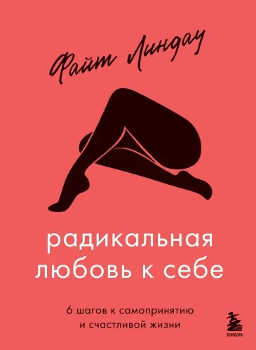 Обложка книги «Радикальная любовь к себе. 6 шагов к самопринятию и счастливой жизни»