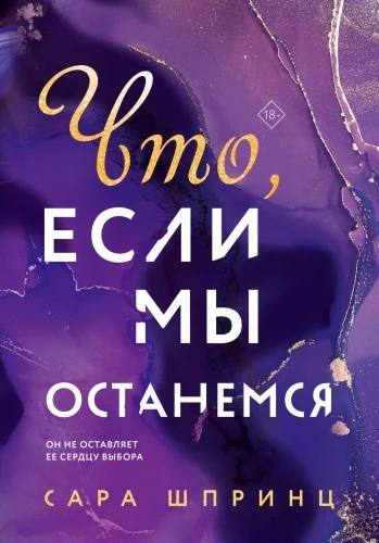 Обложка книги «Что, если мы останемся»