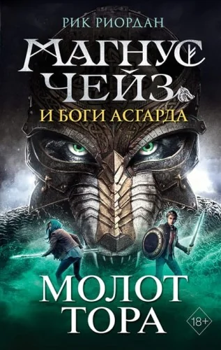 Обложка книги «Магнус Чейз и боги Асгарда. Молот Тора»