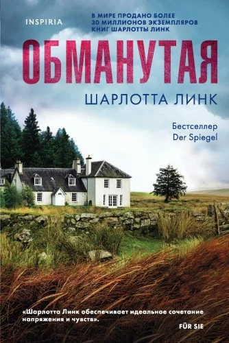 Обложка книги «Обманутая»