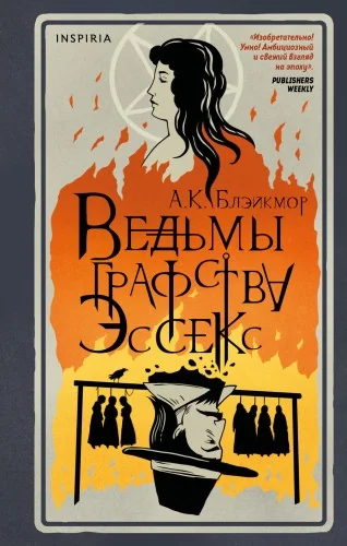 Обложка книги «Ведьмы графства Эссекс»