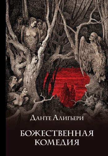 Обложка книги «Божественная комедия»
